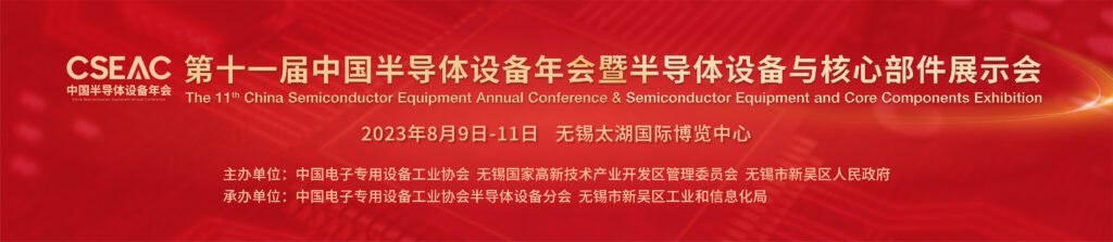 2023.8.9-11 第11届中国半导体设备年会暨半导体设备与核心部件展示会