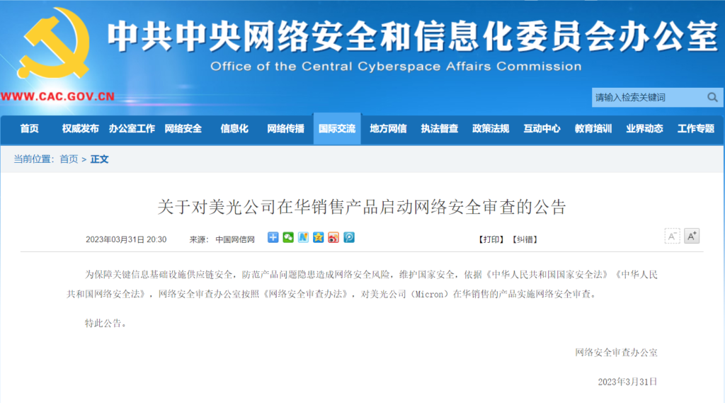 中国网信办对美光公司在华销售产品启动网络安全审查