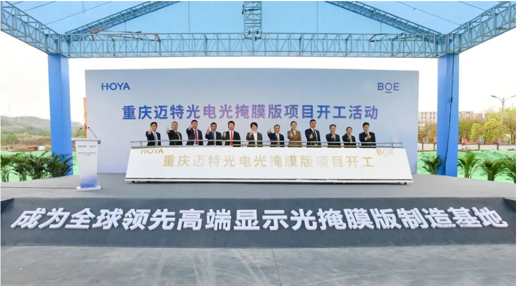 重庆迈特光电光掩膜版项目开工，项目总投资22亿