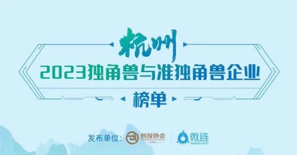 2023杭州市独角兽榜单发布，3家半导体企业入围