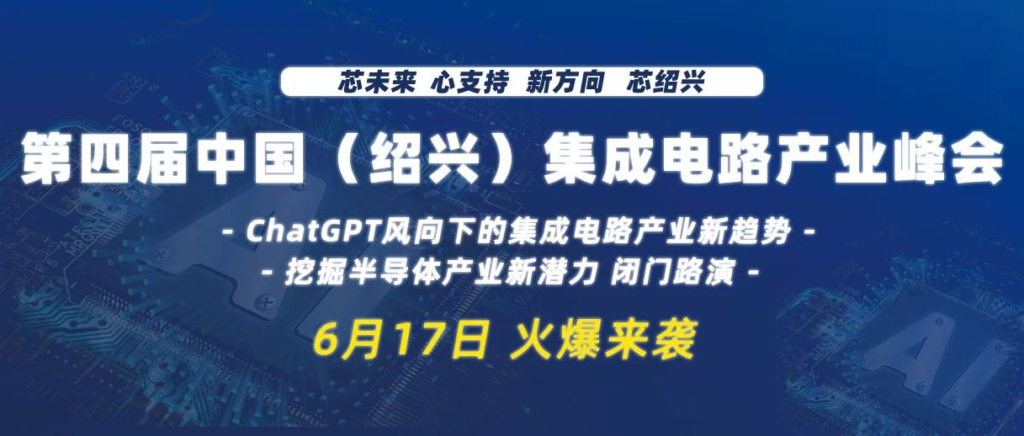 2023.6.17  第四届中国（绍兴）集成电路产业峰会