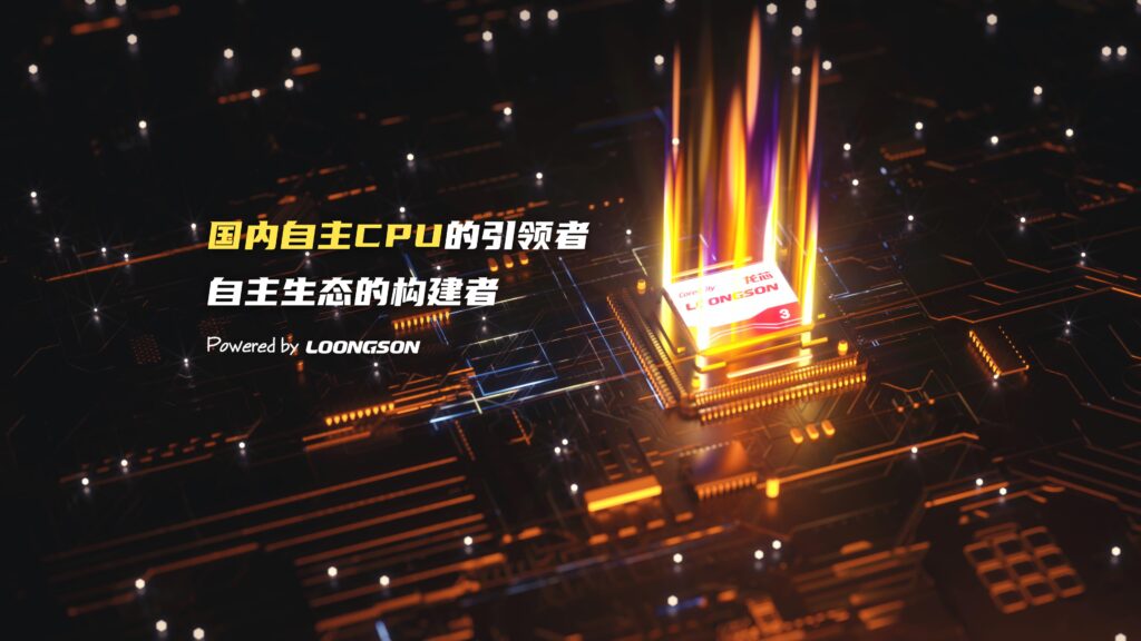 龙芯中科首款SoC芯片预计将于2024年一季度流片
