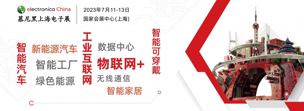2023.7.11-13  electronica China慕尼黑上海电子展