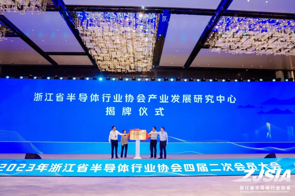 2023年浙江省半导体行业协会四届二次会员大会圆满召开