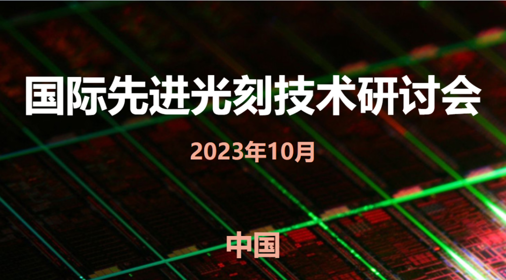 2023.10.26-27  IWAPS 2023 第七届国际先进光刻技术研讨会