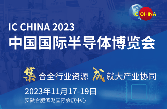 2023.11.17-19  IC China 2023 中国国际半导体博览会
