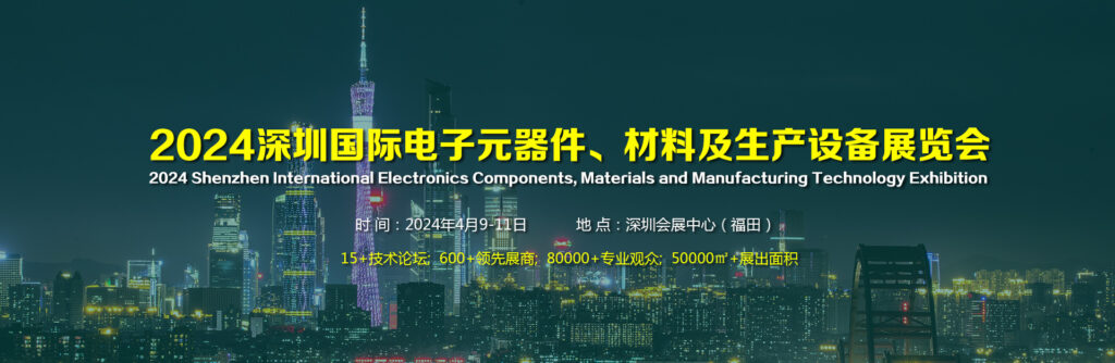 2024.4.9-11  2024深圳国际电子元器件、材料及生产设备展览会