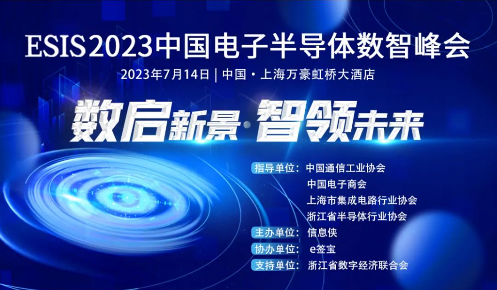 2023.7.14  ESIS 2023年中国电子半导体数智峰会