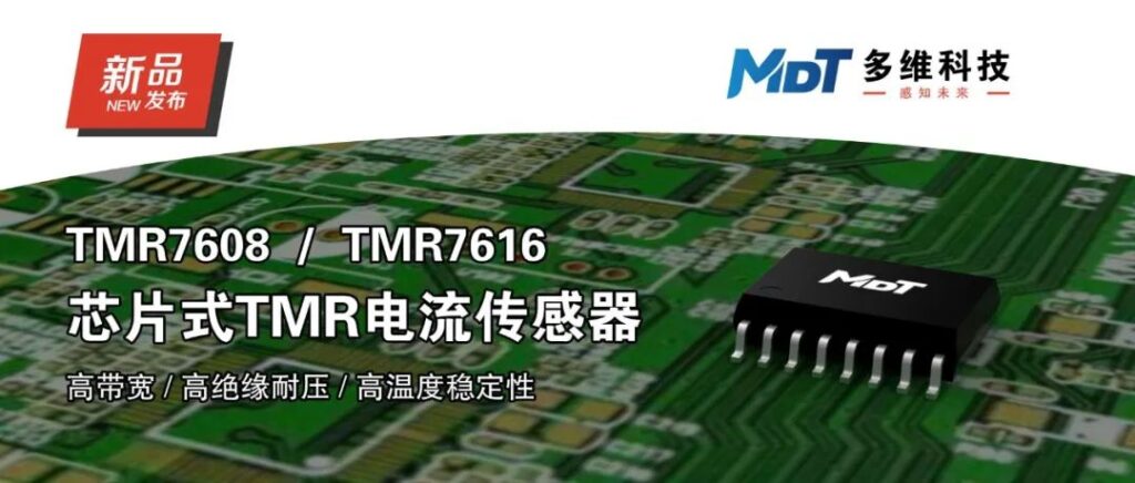 多维科技推出芯片式TMR电流传感器 — TMR7608和TMR7616系列产品