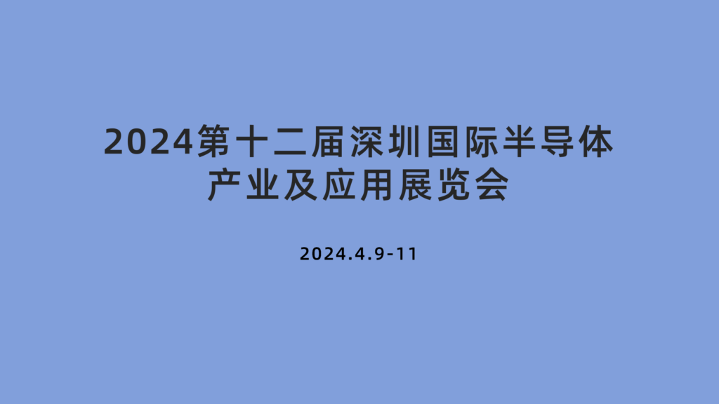 2024.4.9-11  2024第十二届深圳国际半导体产业及应用展览会