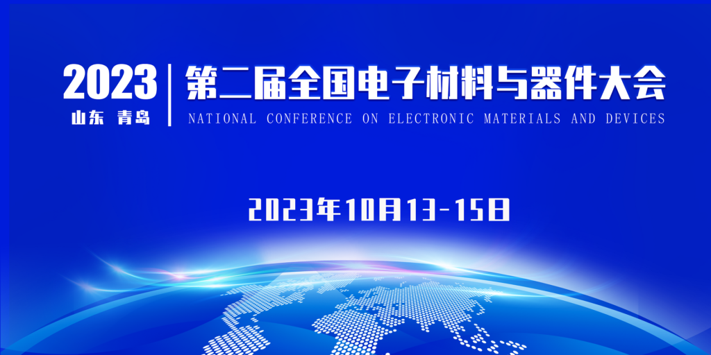 2023.10.13-15  2023第二届全国电子材料与器件大会