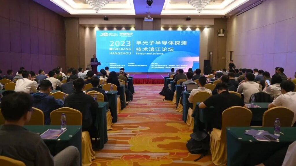 2023单光子半导体探测技术滨江论坛圆满举行