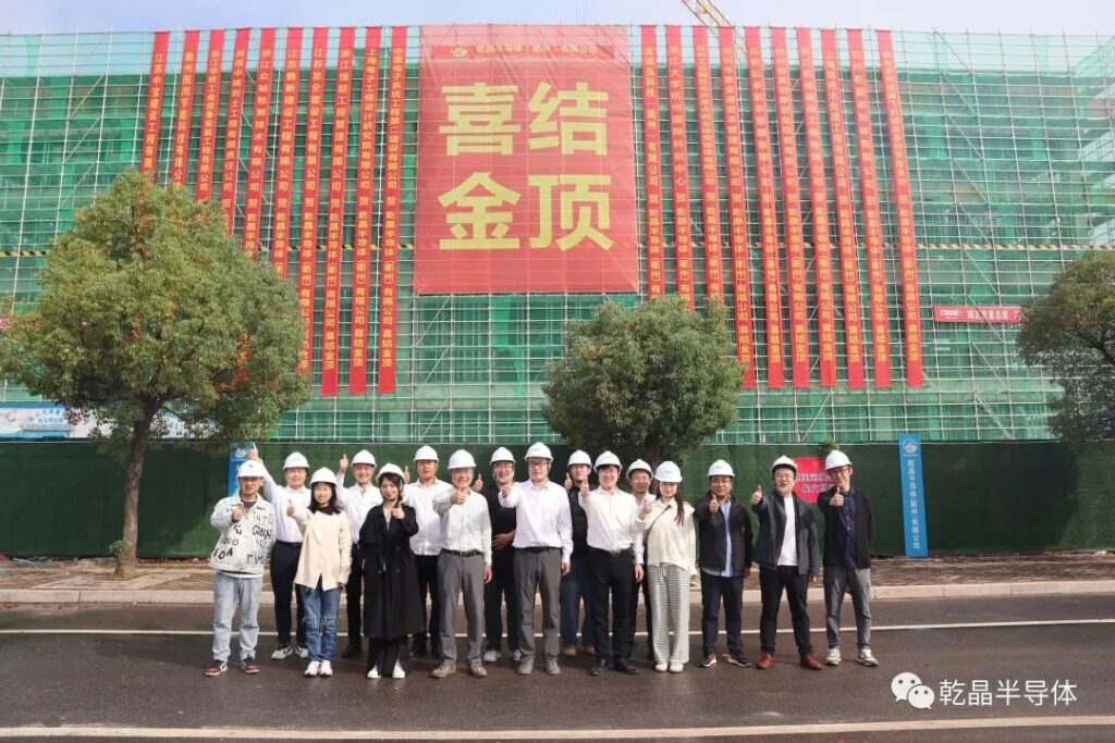 专注第三代半导体材料，乾晶半导体（衢州）中试线主厂房举行结顶仪式