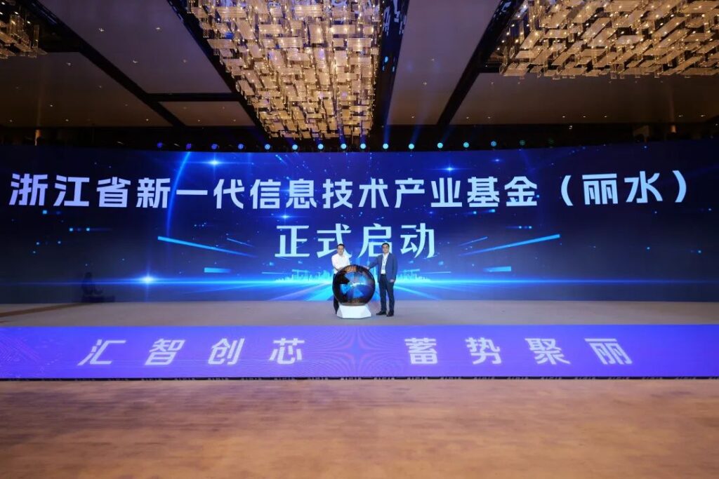 浙江省新一代信息技术产业基金（丽水）启动，规模20亿元，重点投向集成电路